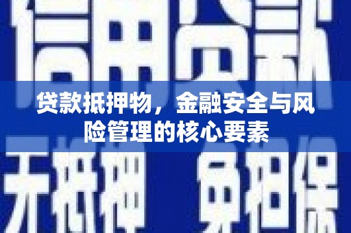 城厢贷款抵押物，金融安全与风险管理的核心要素