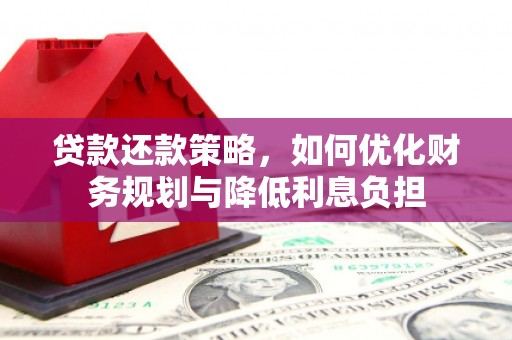 城厢贷款还款策略，如何优化财务规划与降低利息负担