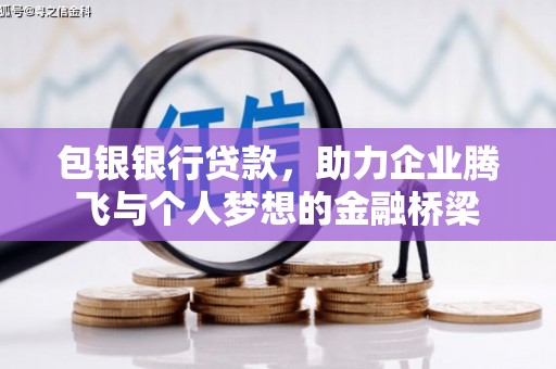 城厢包银银行贷款，助力企业腾飞与个人梦想的金融桥梁