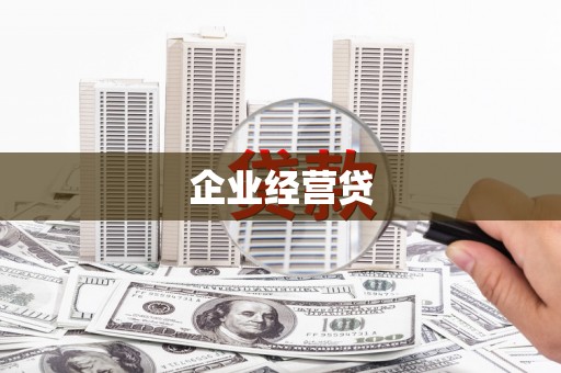 城厢企业经营贷