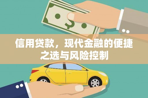 城厢信用贷款，现代金融的便捷之选与风险控制