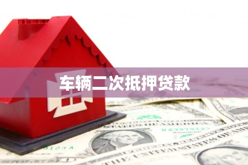 城厢车辆二次抵押贷款