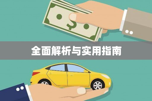 城厢全面解析与实用指南