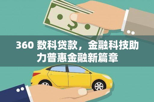 城厢360 数科贷款，金融科技助力普惠金融新篇章