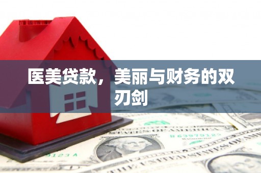 城厢医美贷款，美丽与财务的双刃剑