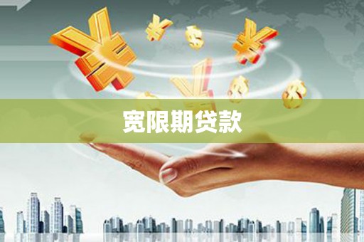 城厢宽限期贷款