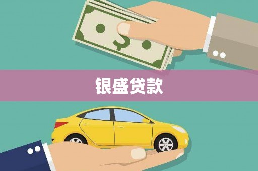 城厢银盛贷款