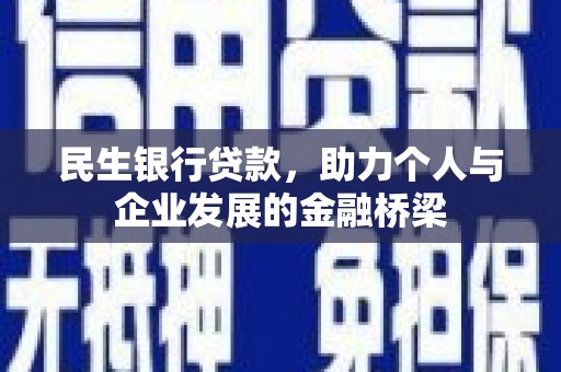 城厢民生银行贷款，助力个人与企业发展的金融桥梁
