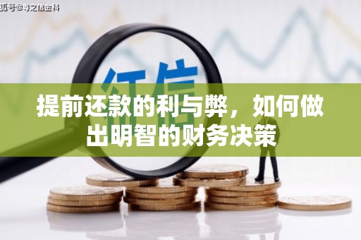 城厢提前还款的利与弊，如何做出明智的财务决策