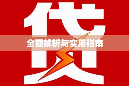城厢全面解析与实用指南