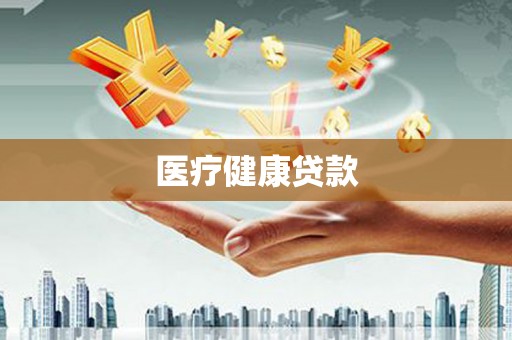 城厢医疗健康贷款