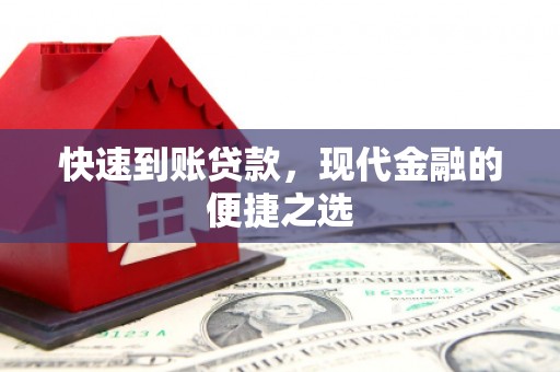 城厢快速到账贷款，现代金融的便捷之选