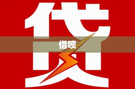 城厢借呗
