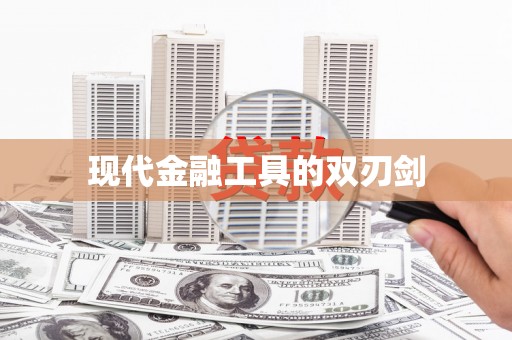 城厢现代金融工具的双刃剑