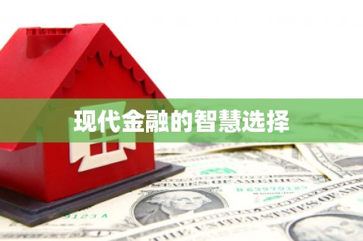 城厢现代金融的智慧选择