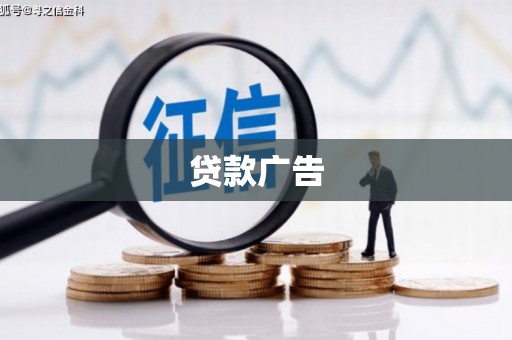 城厢贷款广告