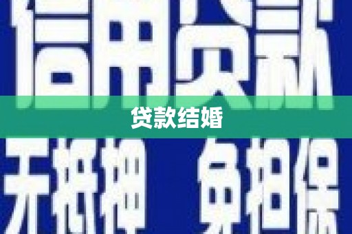 城厢贷款结婚