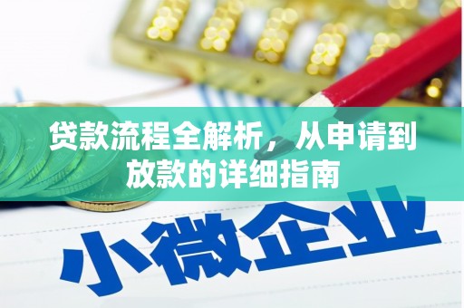 城厢贷款流程全解析，从申请到放款的详细指南