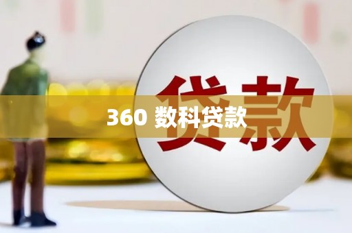 城厢360 数科贷款