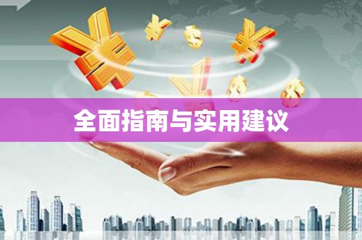 城厢全面指南与实用建议