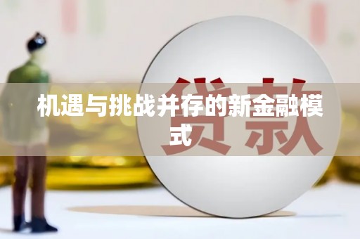 城厢机遇与挑战并存的新金融模式
