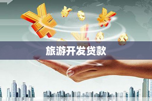 城厢旅游开发贷款