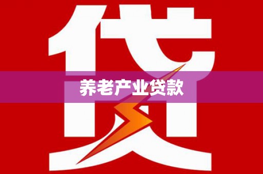 城厢养老产业贷款
