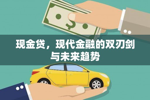 城厢现金贷，现代金融的双刃剑与未来趋势