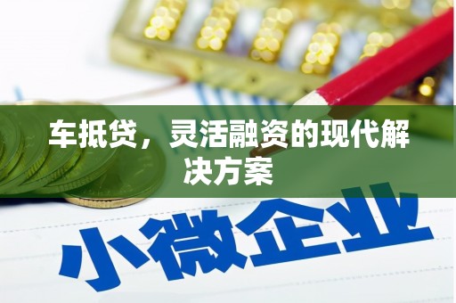 城厢车抵贷，灵活融资的现代解决方案