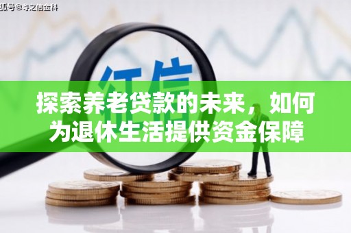 城厢探索养老贷款的未来，如何为退休生活提供资金保障