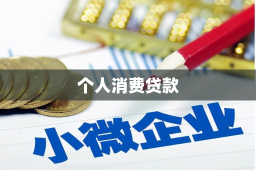 城厢个人消费贷款