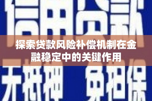 城厢探索贷款风险补偿机制在金融稳定中的关键作用