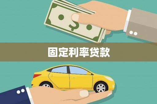 城厢固定利率贷款