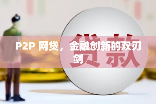 城厢P2P 网贷，金融创新的双刃剑