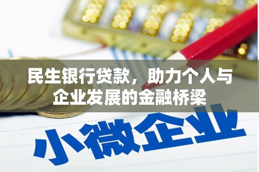 城厢民生银行贷款，助力个人与企业发展的金融桥梁