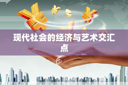 城厢现代社会的经济与艺术交汇点