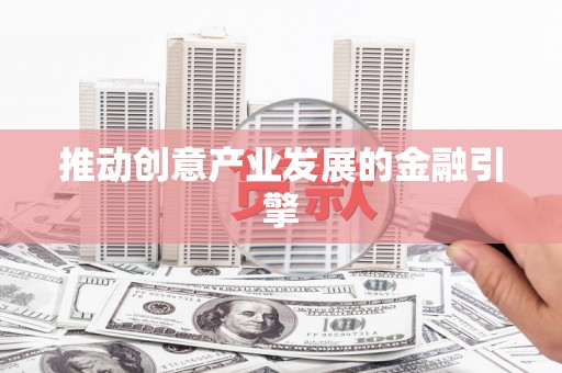 城厢推动创意产业发展的金融引擎