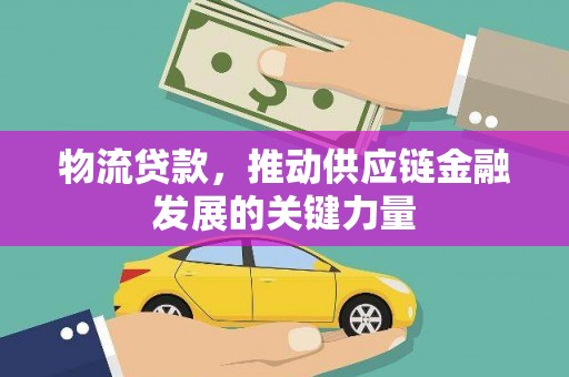 城厢物流贷款，推动供应链金融发展的关键力量
