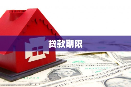 城厢贷款期限