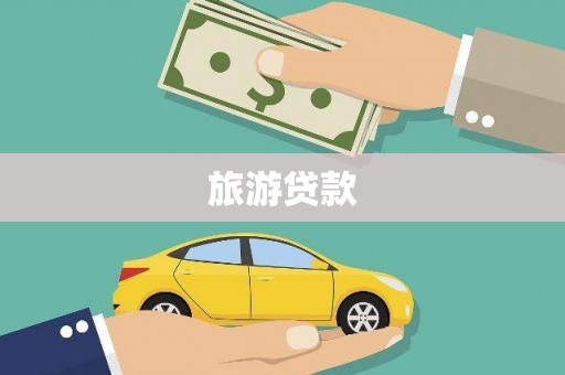 城厢旅游贷款