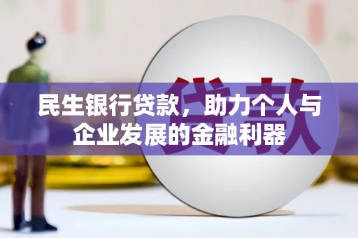 城厢民生银行贷款，助力个人与企业发展的金融利器