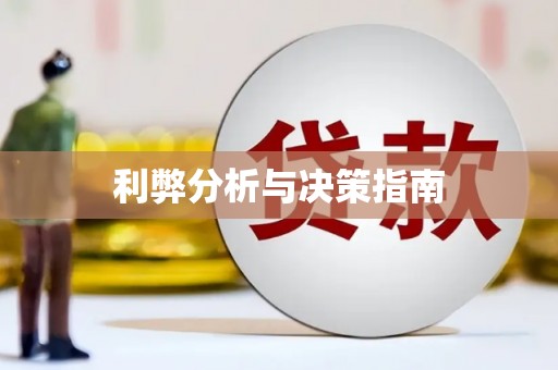 城厢利弊分析与决策指南
