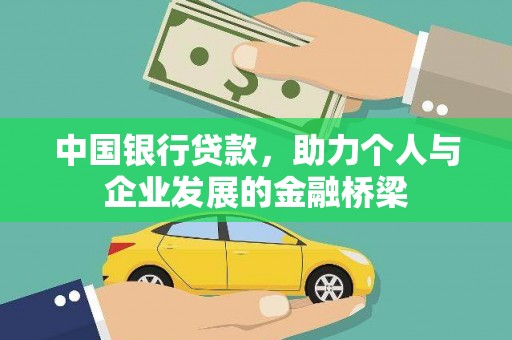 城厢中国银行贷款，助力个人与企业发展的金融桥梁