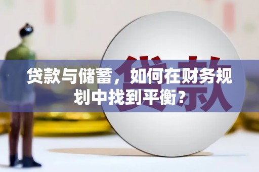 城厢贷款与储蓄，如何在财务规划中找到平衡？