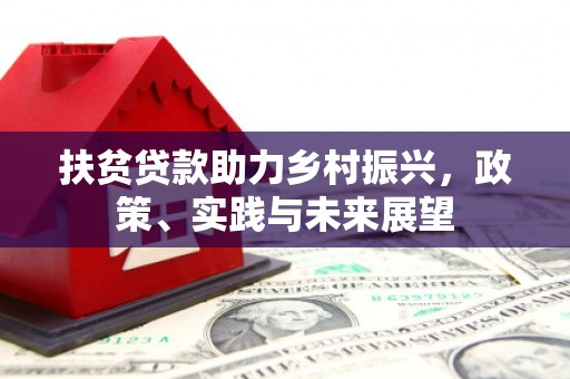 城厢扶贫贷款助力乡村振兴，政策、实践与未来展望