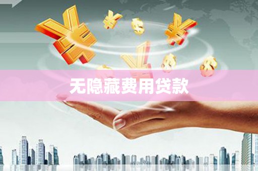 城厢无隐藏费用贷款