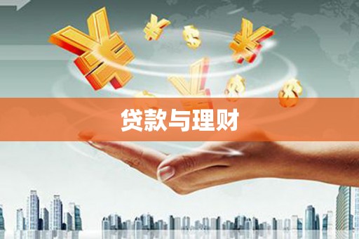 城厢贷款与理财
