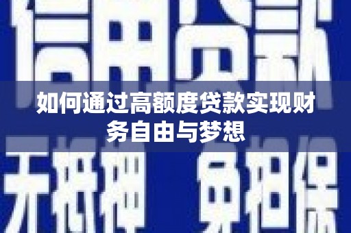 城厢如何通过高额度贷款实现财务自由与梦想