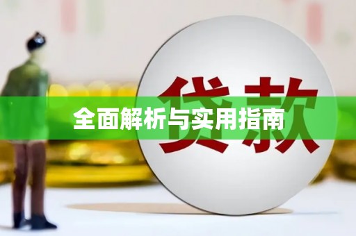 城厢全面解析与实用指南