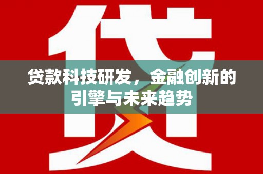 城厢贷款科技研发，金融创新的引擎与未来趋势